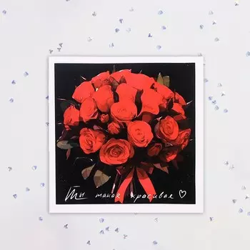 Мини-открытка "Ты такакя красивая!" 7,5х7,5 см