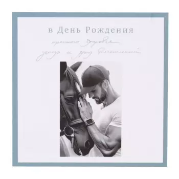 Мини-открытка «В День Рождения!», 7.57.5 см