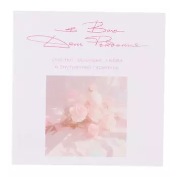 Мини-открытка «В Ваш День Рождения!» розовый букет, 7.57.5 см