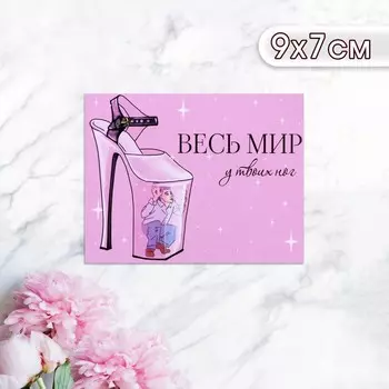 Мини-открытка "Весь мир у твоих ног!" туфля, 9 х 7 см