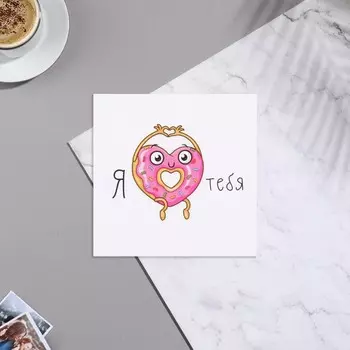 Мини-открытка "Я тебя" пончик, 7х7 см