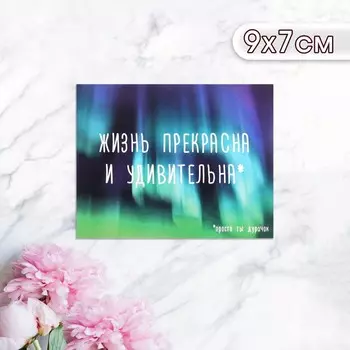 Мини-открытка «Жизнь прекрасна и удивительна», 97 см