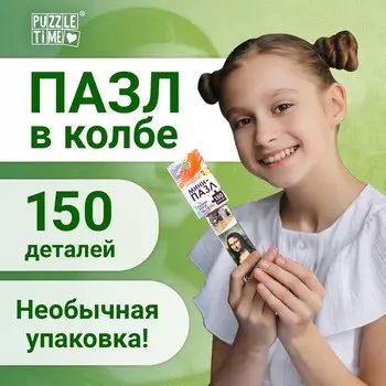 Мини - пазлы в колбе «Джоконда», 150 деталей