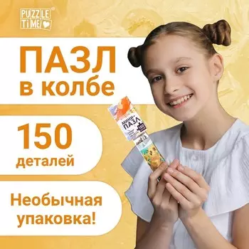 Мини - пазлы в колбе «Подсолнухи Винсента», 150 деталей