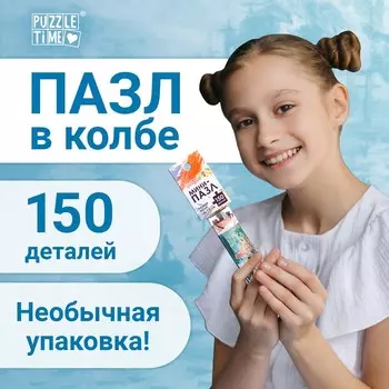 Мини - пазлы в колбе «Восход солнца», 150 деталей
