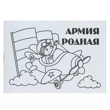 Мини-раскраска «Армия родная»