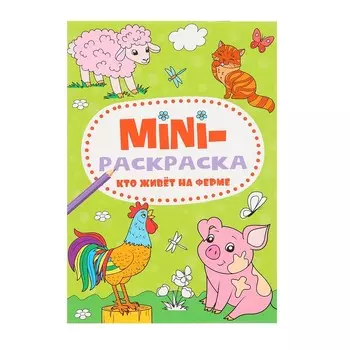 Мини-раскраска «Кто живет на ферме», А5