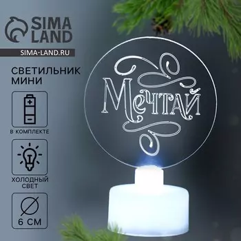 Светильник новогодний «Мечтай», диаметр 6 см, модель E-35