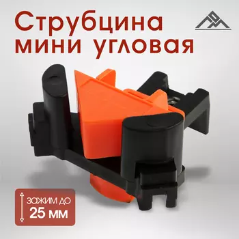 Мини угловая струбцина ЛОМ, зажим до 25 мм, 1 шт.
