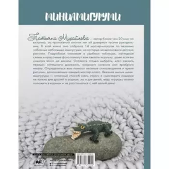 Миниамигуруми. Михайлова Т.В.