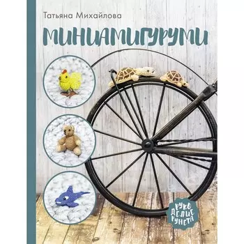 Миниамигуруми. Михайлова Т.В.