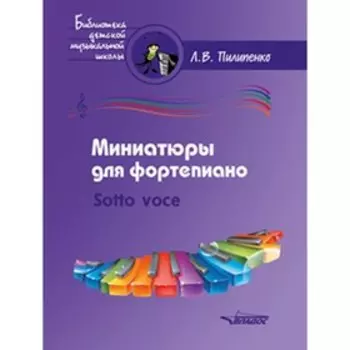 Миниатюры для фортепиано. Sotto voce. Пилипенко Л.В.