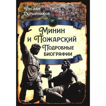 Минин и Пожарский. Подробные биографии. Скрынников Р.Г.