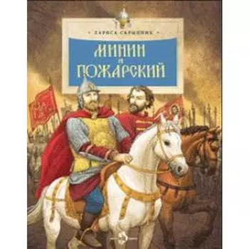 Минин и Пожарский. Скрыпник Л.