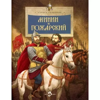 Минин и Пожарский. Выпуск 144. 3-е издание. Скрыпник Л.