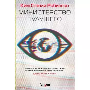 Министерство будущего. Робинсон Ким Стэнли