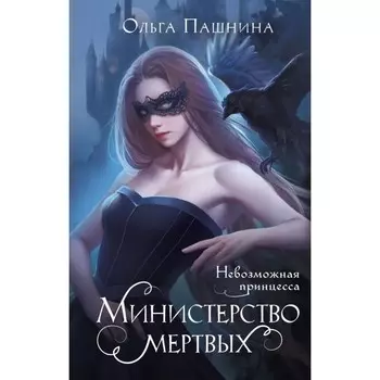 Министерство мёртвых. Невозможная принцесса. Пашнина О.О.