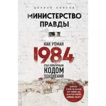 Министерство правды. Как роман «1984» стал культурным кодом поколений, Лински Д.