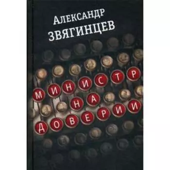 Министр на доверии: Очерки. Киноповесть. Звягинцев А.