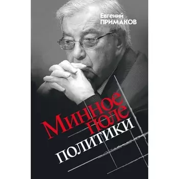 Минное поле политики. Примаков Е.