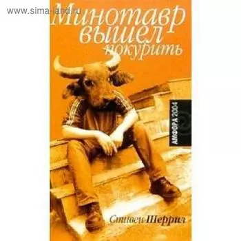 Минотавр вышел покурить. Шеррил С.