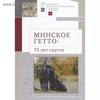 Минское гетто: 75 лет спустя