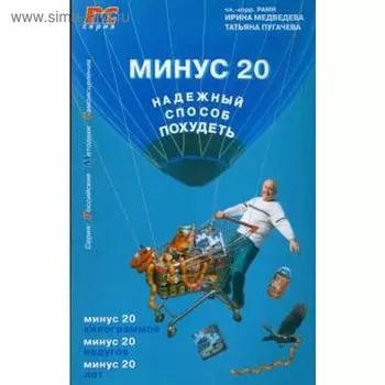 Минус 20. Надежный способ похудеть. Медведева И.