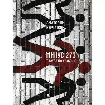 Минус 273 градуса по Цельсию. Курчаткин А.Н.