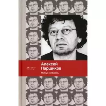 Минус-корабль. Парщиков А.