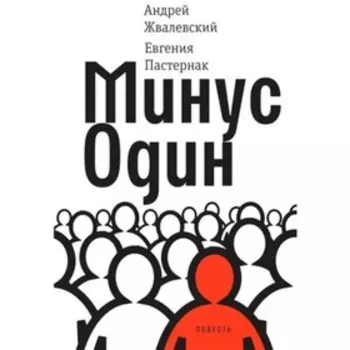 Минус один. Жвалевский А.В., Пастернак Е.Б.