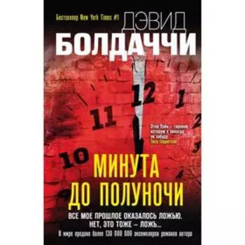 Минута до полуночи. Болдаччи Д.