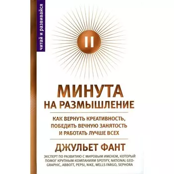 Минута на размышление. Как вернуть креативность, победить вечную занятость и работать лучше. Фант Дж.