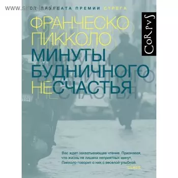 Минуты будничного несчастья. Пикколо Ф.