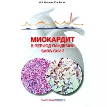 Миокардит в период пандемии SARS-CoV-2. Благова О.В., Коган Е.А.