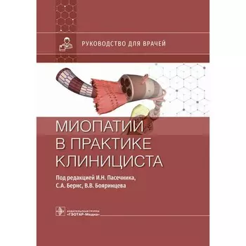 Миопатии в практике клинициста. Бояринцев В.В., Бернс С.А., Вдовин А.В
