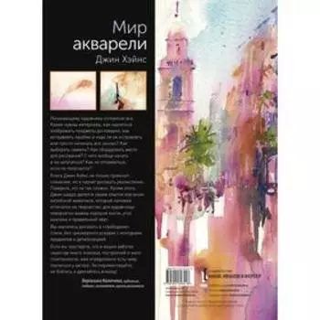 Мир акварели. Техники, эксперименты, практические советы. Джин Хэйнс
