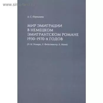 Мир эмиграции в немецком эмигрантском романе 1930-1970-х годов