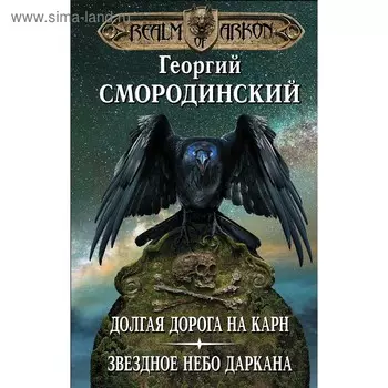 Мир Аркона. Долгая дорога на Карн. Звездное небо Даркана, Смородинский Г.Г.