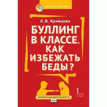Мир без агрессии. Буллинг в классе. Как избежать беды. 1-7 класс