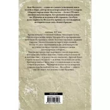 Мир без конца. Фоллетт Кен