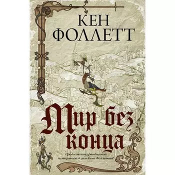 Мир без конца. Фоллетт Кен
