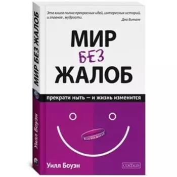 Мир без жалоб. Боуэн Уилл