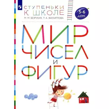 Мир чисел и фигур. 5-6 лет. Пособие для детей. 4-е издание, стереотипное. Безруких М.М., Филиппова Т.А.