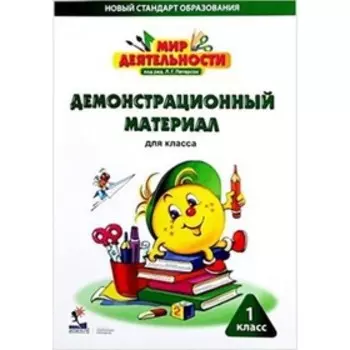 Мир деятельности. 1 класс. Демонстрационный материал. ред.Петерсон Л.Г.