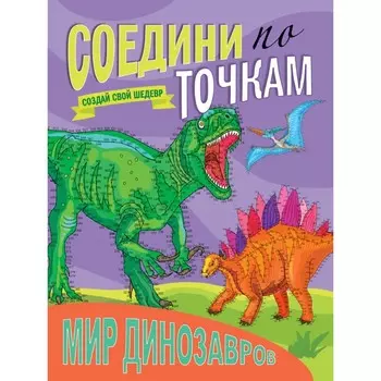 Мир динозавров