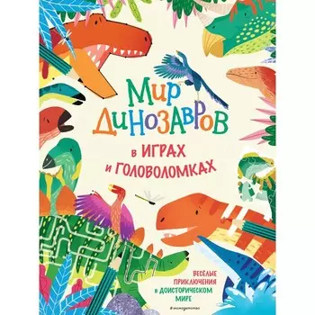 Мир динозавров в играх и головоломках