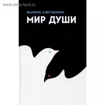 Мир души. Аляутдинов Ш.