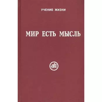 Мир есть мысль. В двух томах. Скачкова М.