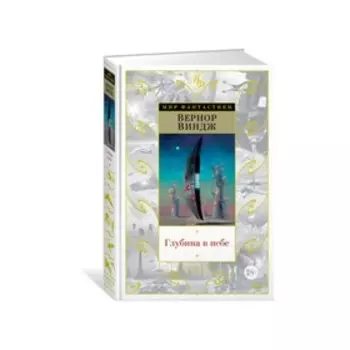 Глубина в небе. Цикл Зоны мысли. Виндж В.