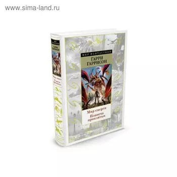 Мир Фантастики. Мир смерти. Планета проклятых. Гаррисон Г.